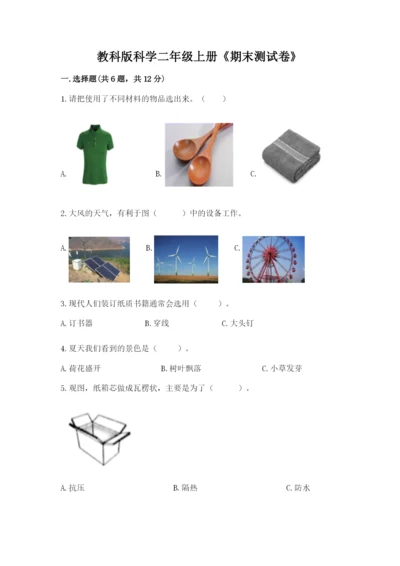 教科版科学二年级上册《期末测试卷》标准卷.docx
