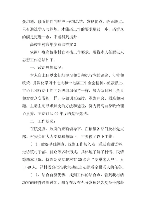 2024年大学生村官年度总结范文9篇