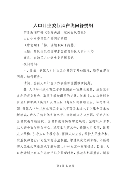 人口计生委行风在线问答提纲_1.docx