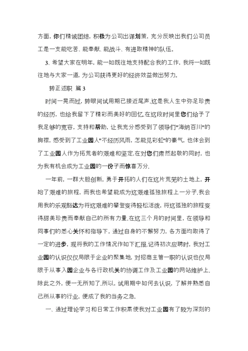 实用的转正述职范文合集八篇