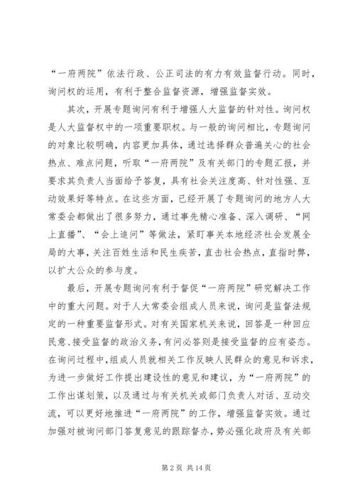 地方人大常委会专题询问初探 (2).docx