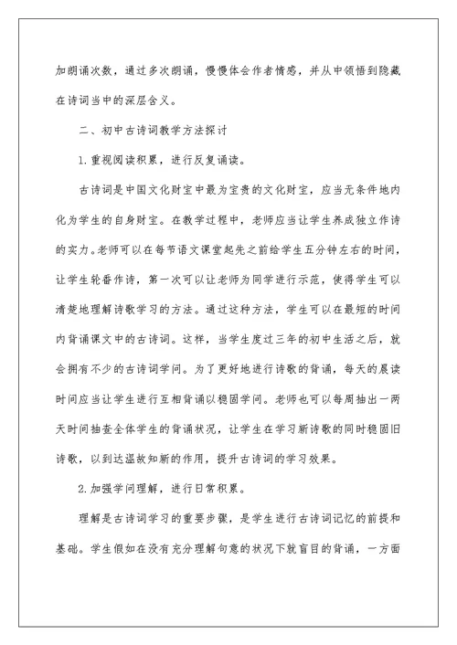 关于初中语文古诗词教学方法探讨