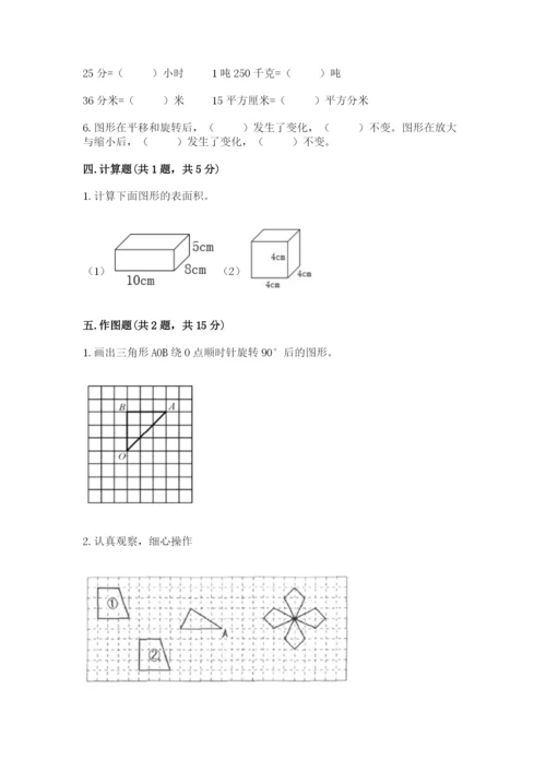 人教版小学五年级下册数学期末试卷（能力提升）word版.docx