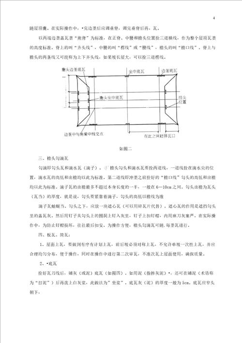 小青瓦屋面瓦铺设施工工艺