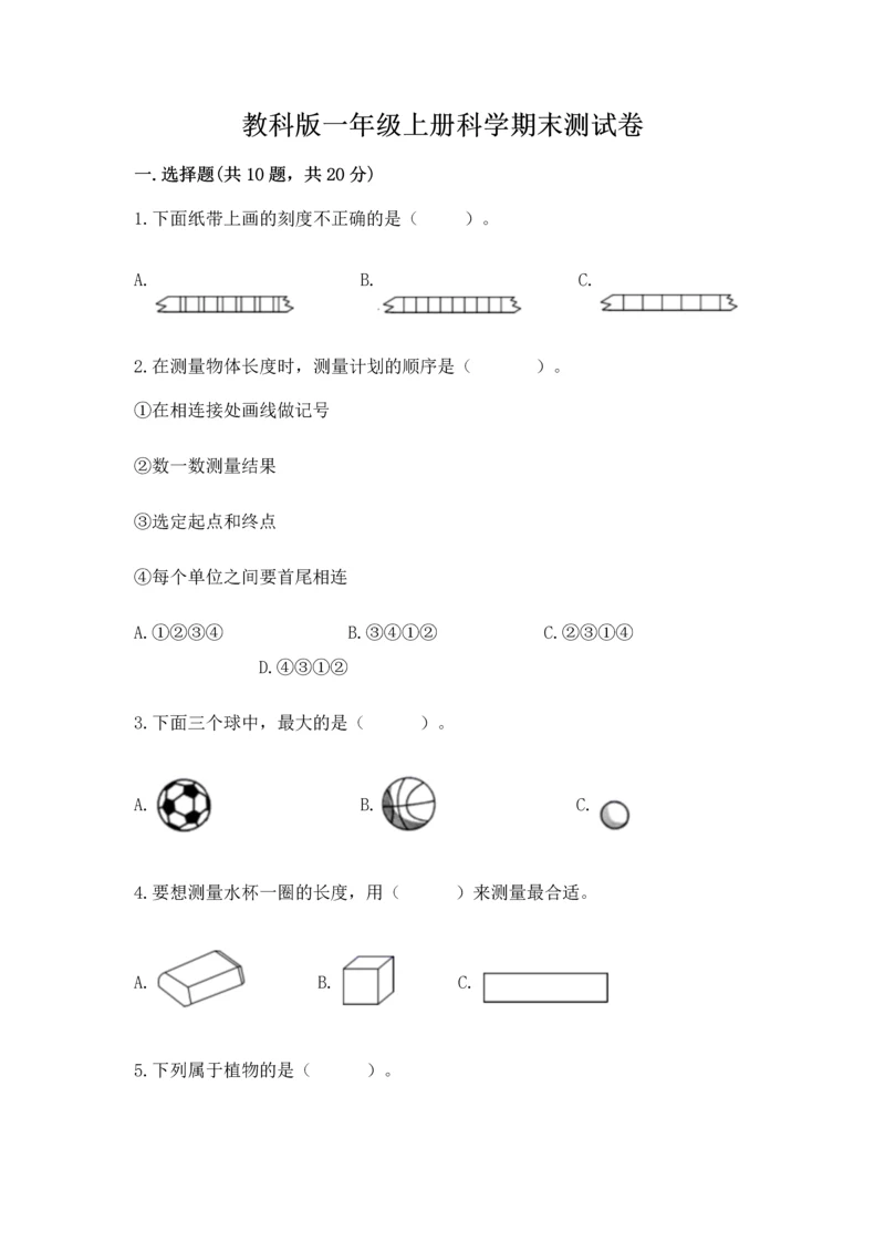 教科版一年级上册科学期末测试卷有答案解析.docx