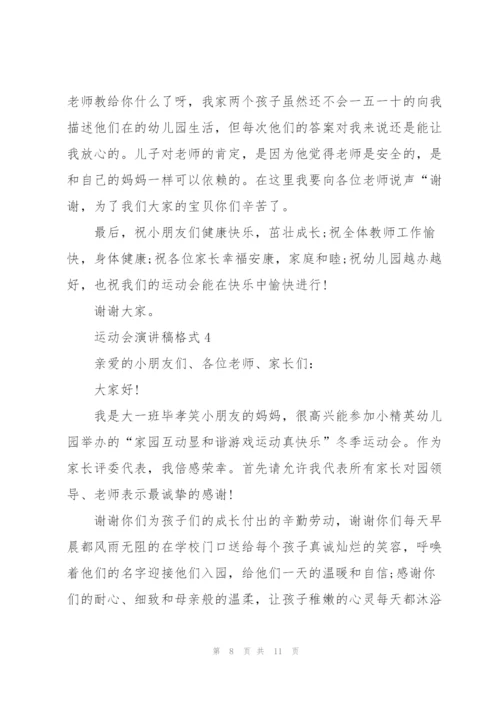 运动会演讲稿格式5篇.docx