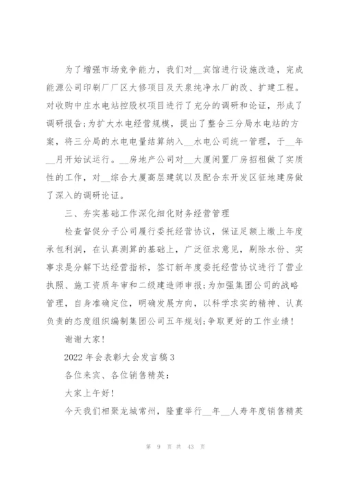 2022年会表彰大会发言稿10篇.docx