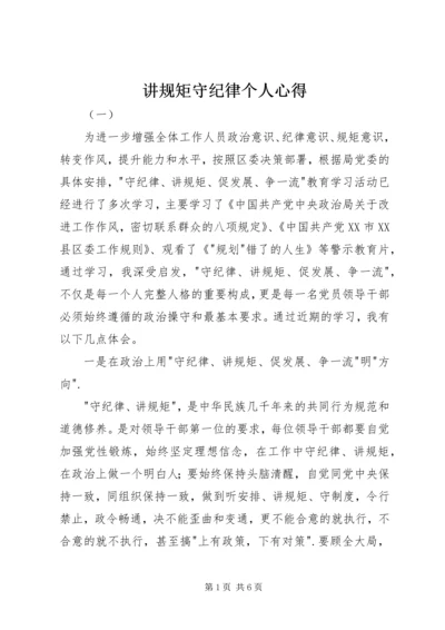 讲规矩守纪律个人心得.docx