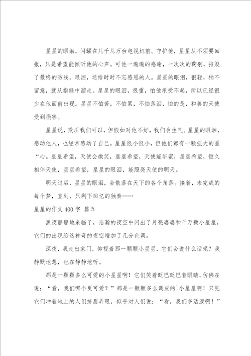 星星的作文800字优秀5篇