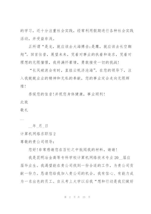 计算机网络求职信.docx