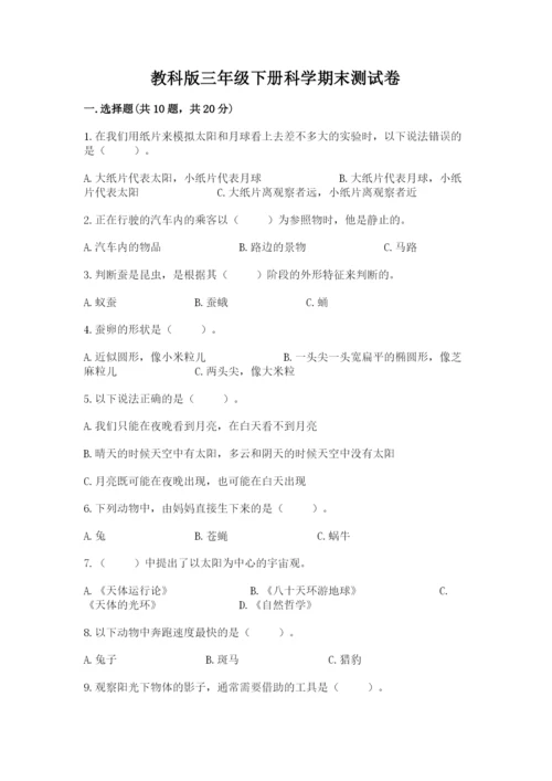 教科版三年级下册科学期末测试卷及完整答案【易错题】.docx
