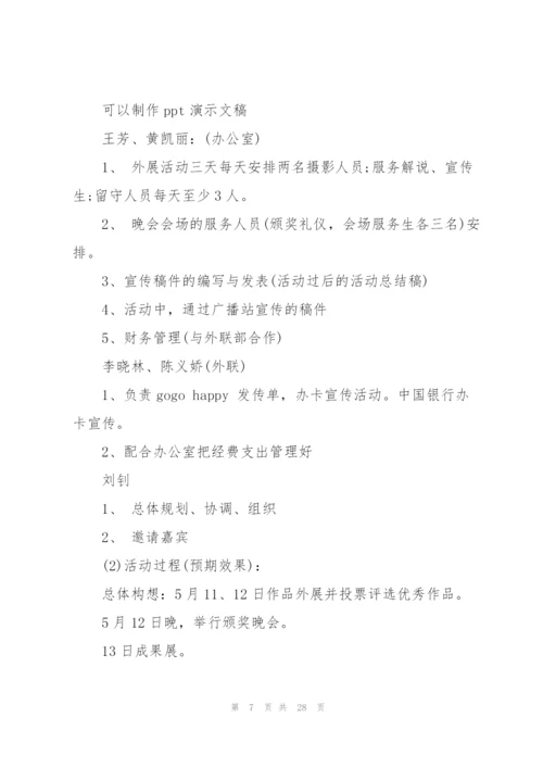校园艺术节主题活动策划5篇.docx