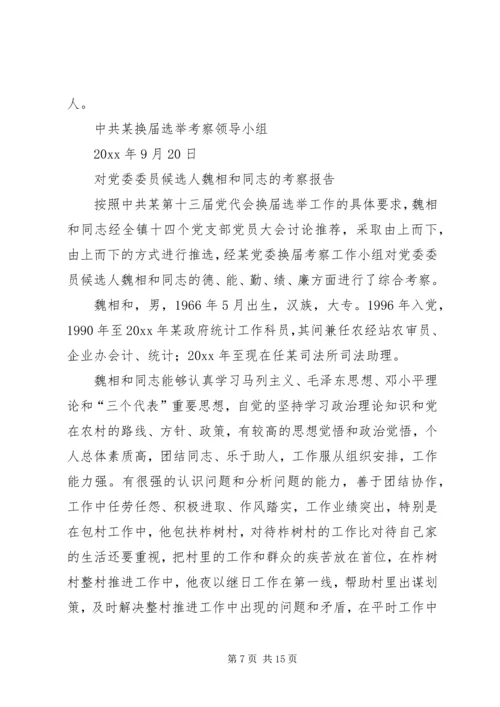 对党委委员候选人马永涛同志的考察报告 (4).docx