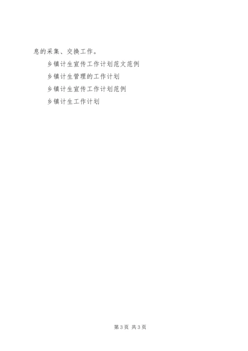 乡镇计生管理工作计划范文.docx