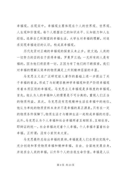 实践报告大学生幸福观3篇.docx