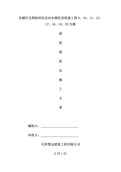 挂瓦坡屋面综合施工专题方案样本.docx