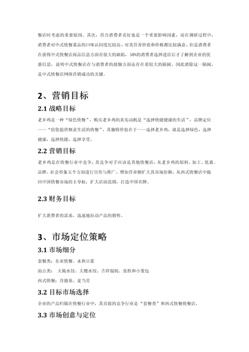 老乡鸡网络营销策划.docx