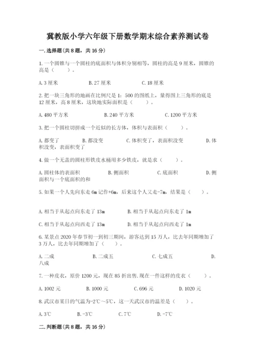 冀教版小学六年级下册数学期末综合素养测试卷（全国通用）.docx