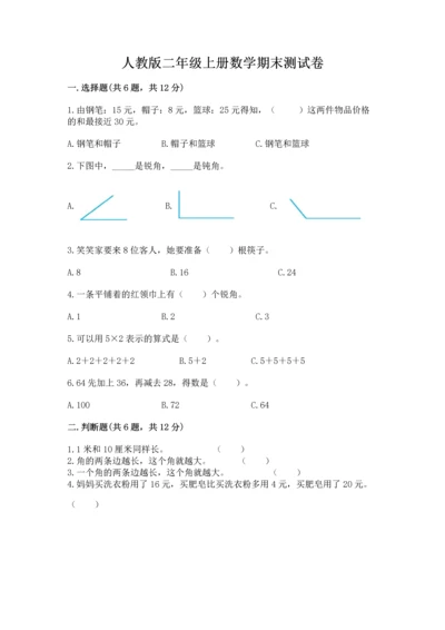人教版二年级上册数学期末测试卷（黄金题型）word版.docx