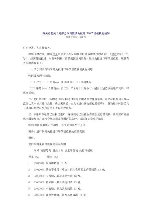 饲料行业相关税收优惠政策.docx