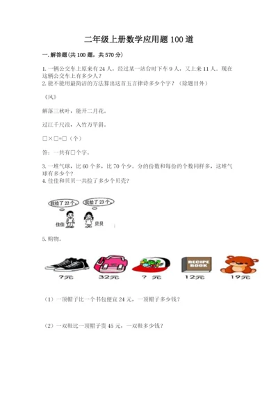 二年级上册数学应用题100道及参考答案【黄金题型】.docx
