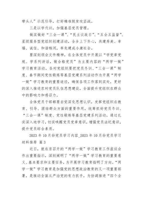 2023年10月份党员学习内容_2023年10月份党员学习材料推荐（精选23篇）.docx