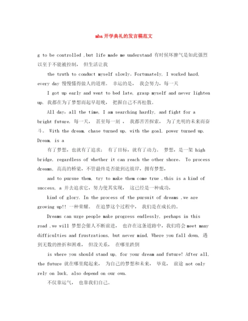 精编之mba开学典礼的发言稿范文.docx
