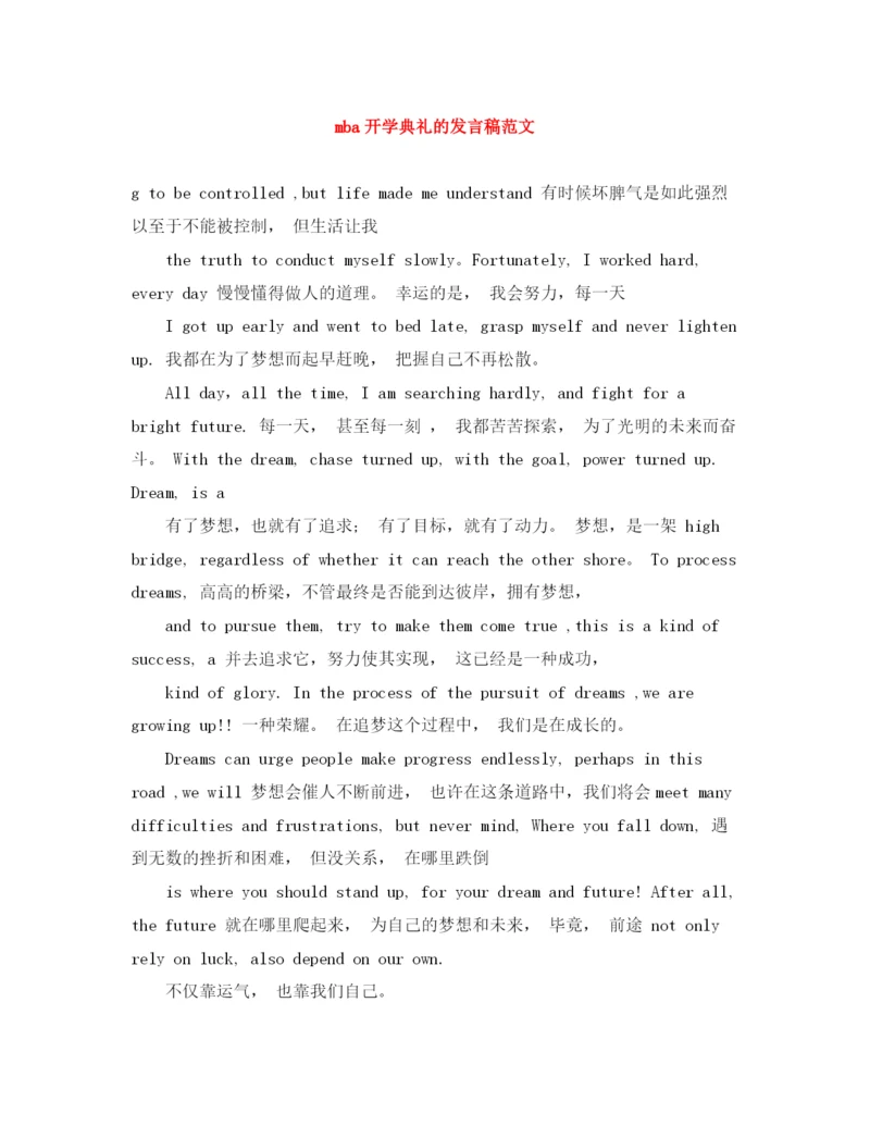 精编之mba开学典礼的发言稿范文.docx