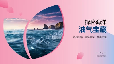 探秘海洋油气宝藏