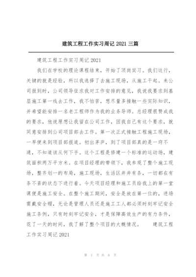 建筑工程工作实习周记2021三篇.docx