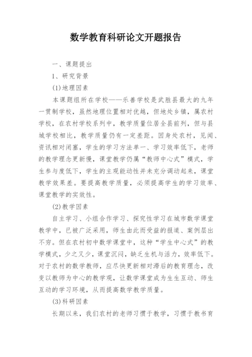数学教育科研论文开题报告.docx