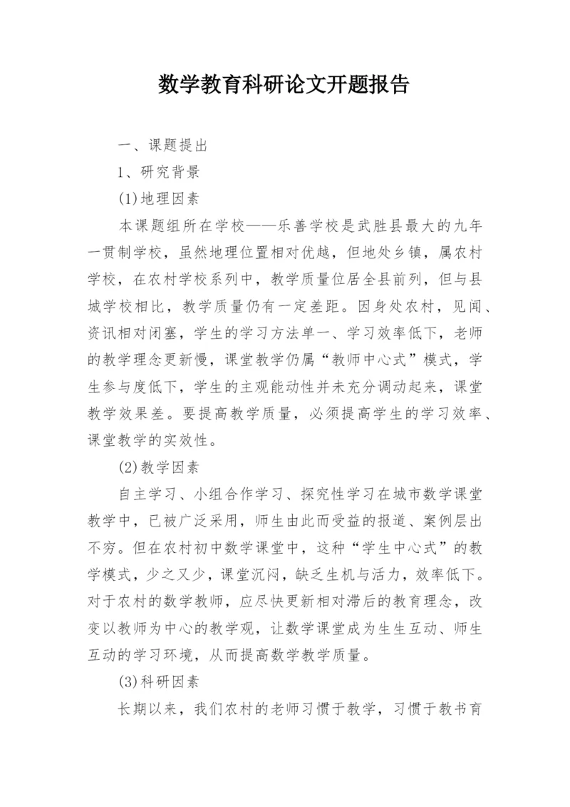 数学教育科研论文开题报告.docx