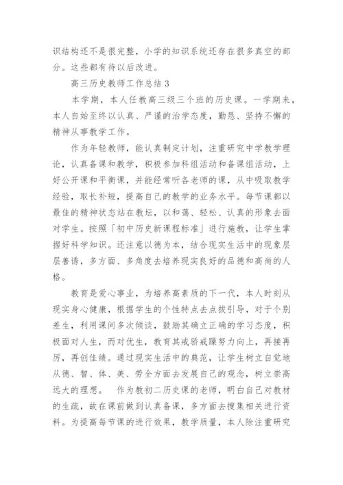 高三历史教师工作总结.docx