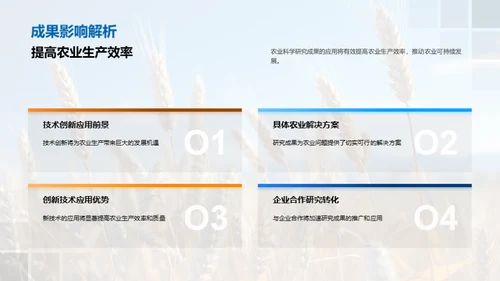 农业科技创新探究