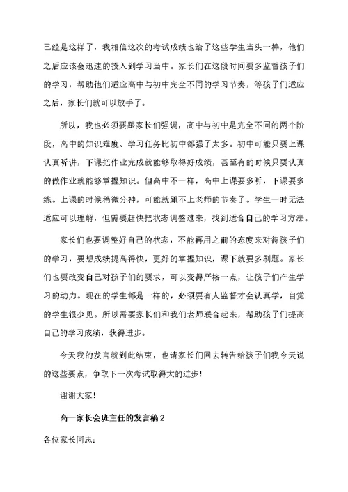 高一家长会班主任的发言稿（精选7篇）