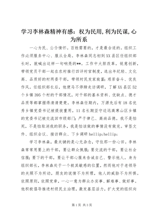 学习李林森精神有感：权为民用,利为民谋,心为所系.docx