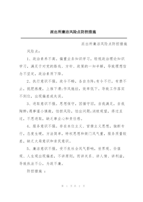 派出所廉洁风险点防控措施.docx