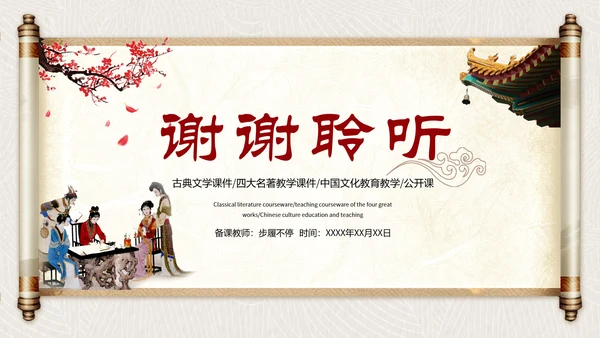 古代文学四大名著之红楼梦PPT模板