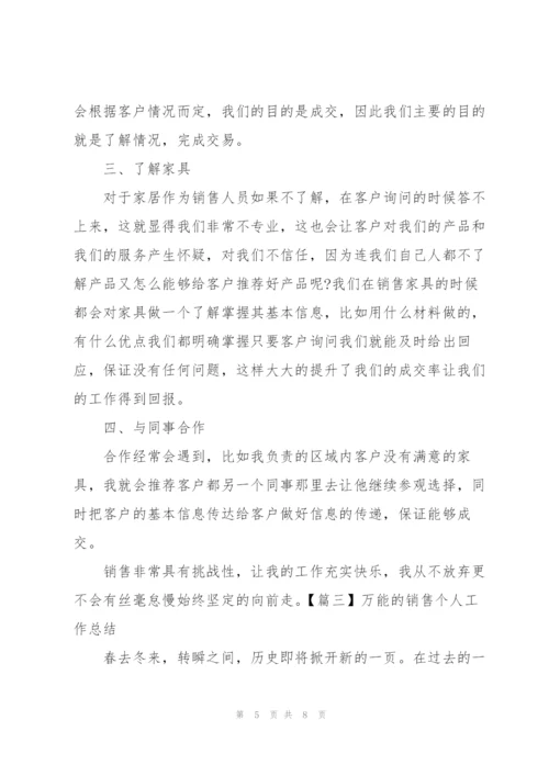 万能的销售个人工作总结.docx