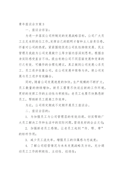 青年座谈会方案.docx