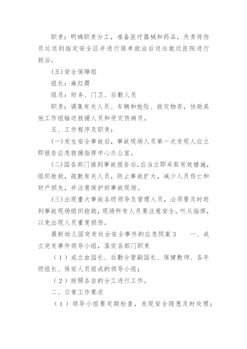 最新幼儿园突发社会安全事件的应急预案.docx