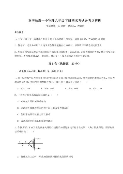 第二次月考滚动检测卷-重庆长寿一中物理八年级下册期末考试必考点解析试题（含详细解析）.docx