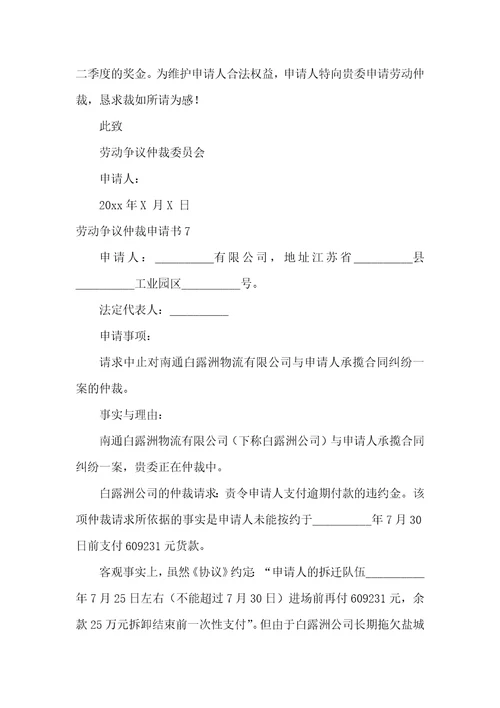 劳动争议仲裁申请书精选15篇