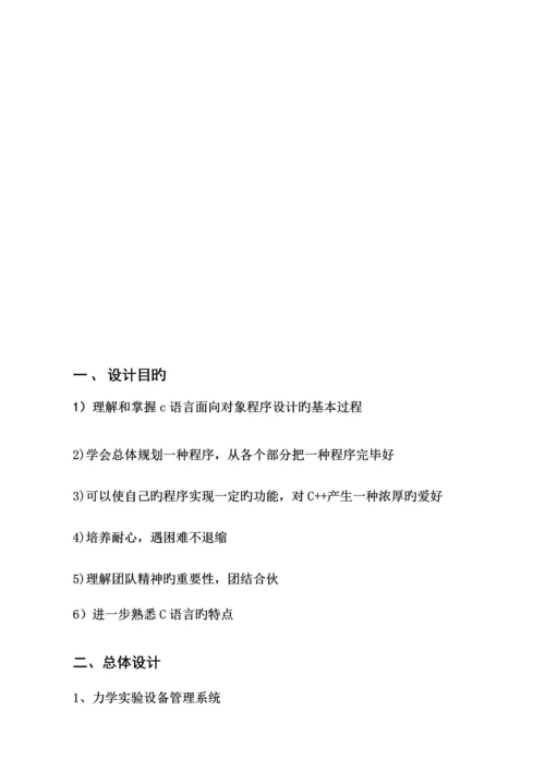 C语言优质课程设计之力学实验设备基础管理系统.docx