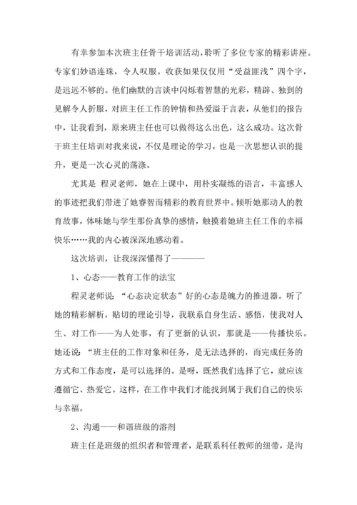 关于班主任培训心得体会模板汇总7篇.docx