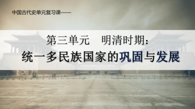 第三单元 明清时期：统一多民族国家的巩固与发展   单元复习课件（40张PPT）