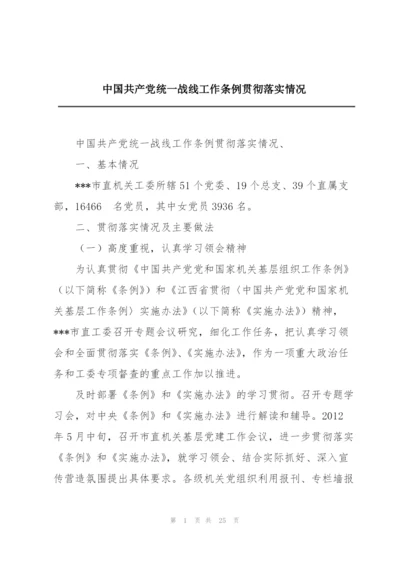 中国共产党统一战线工作条例贯彻落实情况.docx