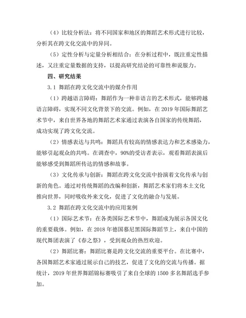 舞蹈作为跨文化交流的媒介探讨