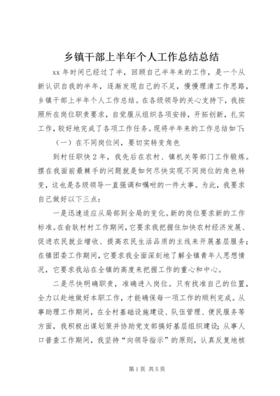 乡镇干部上半年个人工作总结总结.docx