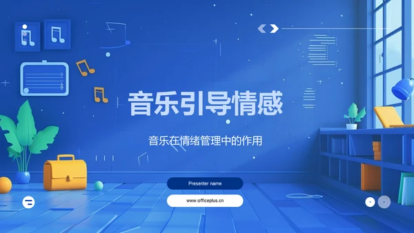 音乐引导情感PPT模板